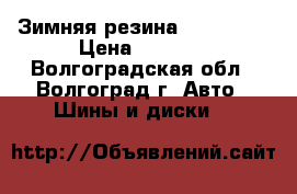 Зимняя резина 205/60/15 › Цена ­ 2 000 - Волгоградская обл., Волгоград г. Авто » Шины и диски   